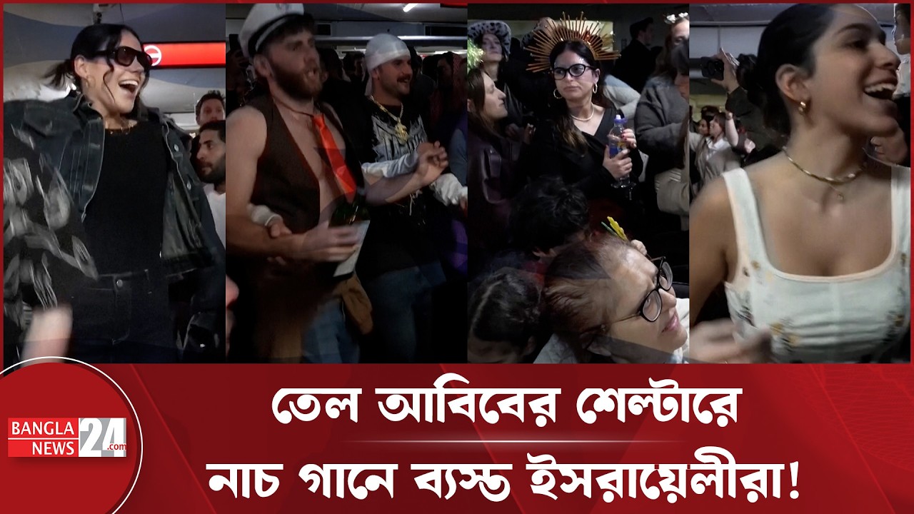 তেল আবিবে মাটির ওপর মি/সাইল ফাটছে: মাটির নিচে শেল্টারে পার্টি করছে ই/স/রায়েলীরা | Iran | Is'rael