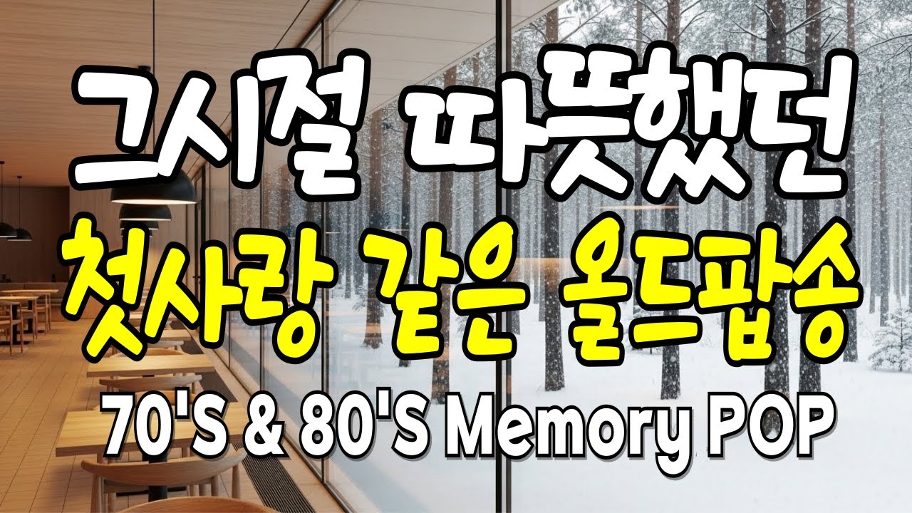 70-80년대 추억의 골든 팝송🎧| 그 시절 따뜻했던 올드팝송 | Warm golden Pop Songs🎧|अगर मम्मी को अच्छा लगे तो लाइक दबा दो।❤️