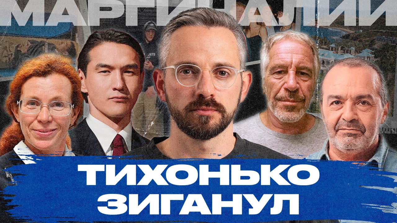 Сабуров поддержал «СВО», но это не помогло, Латынина и Альбац про файлы Эпштейна | Маргиналии №2