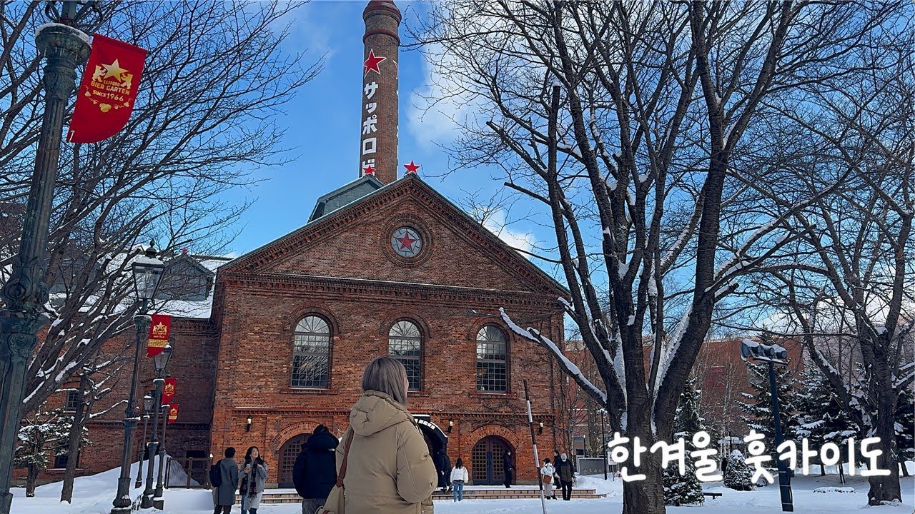 한겨울 홋카이도｜삿포로 맥주박물관·오타루·도야호수