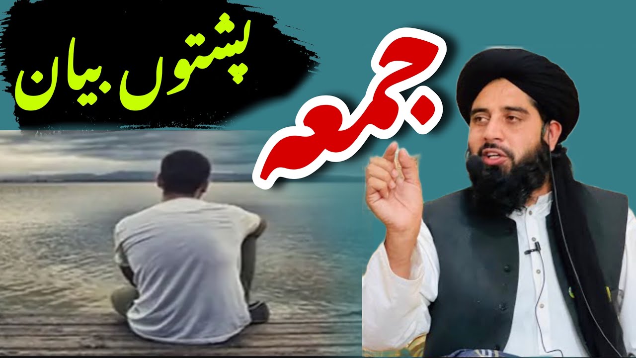 Jumma bayan molana Muhammad akbar haqqani new bayan.