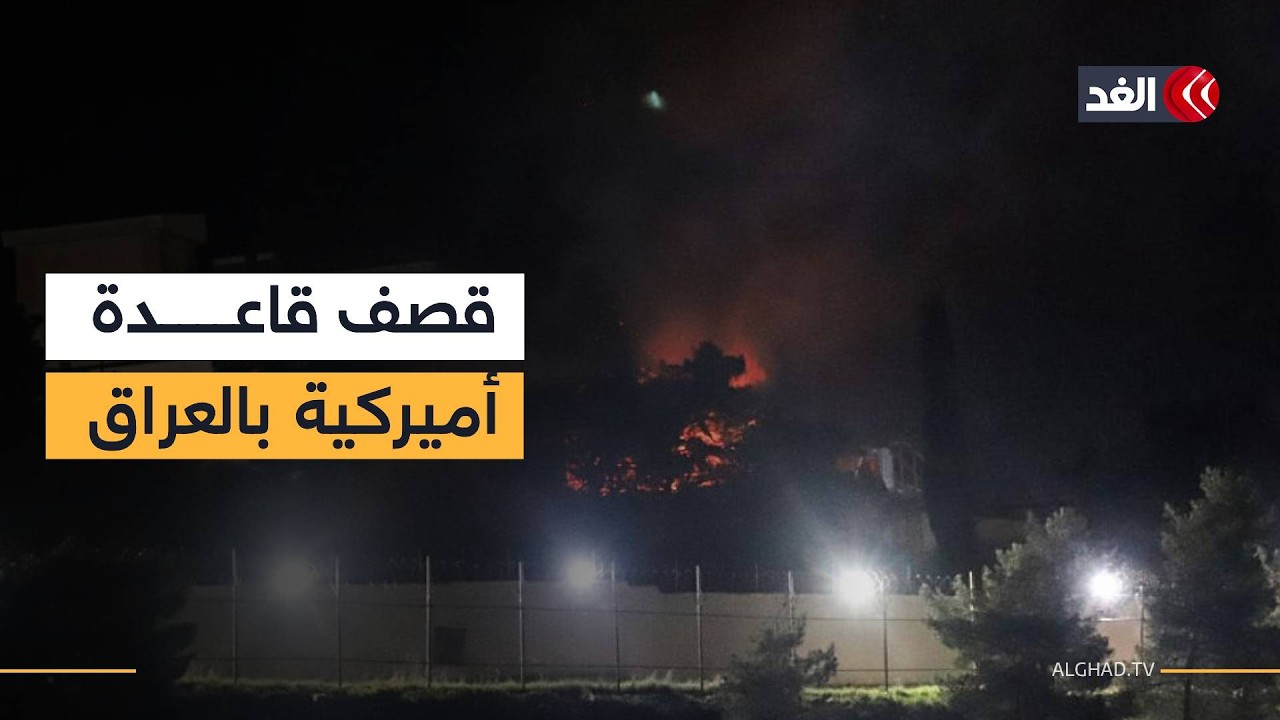 قصف قاعدة أميركية قرب مطار أربيل بكردستان العراق واستهداف قاعدة للحشد الشعبي في الموصل