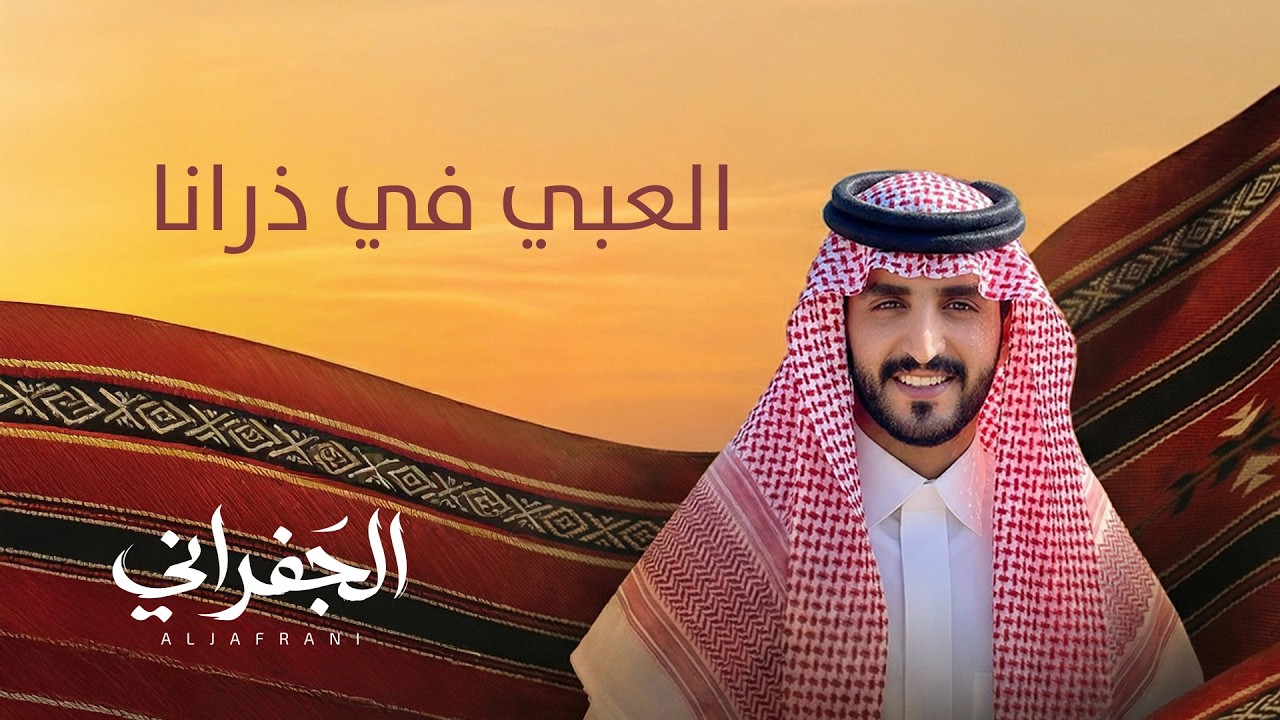 الجفراني - السلطه (العبي في ذرانا) |  2026