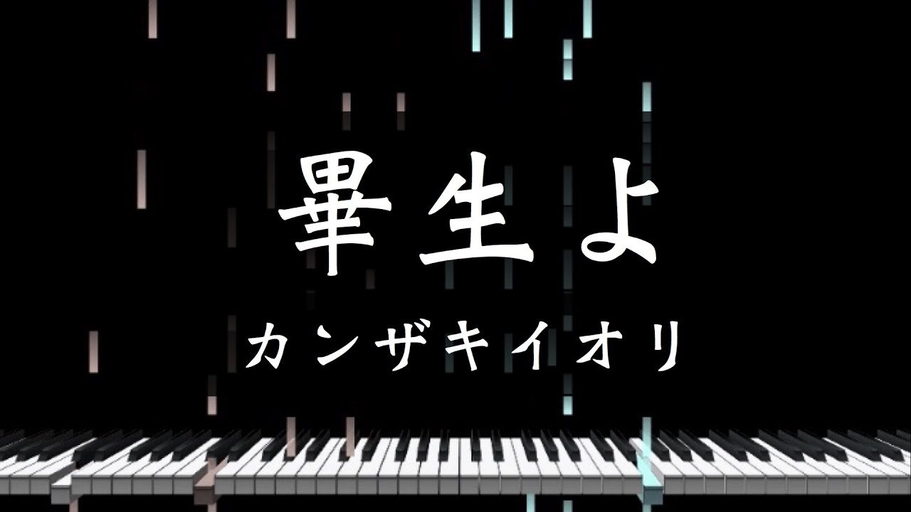 「畢生よ」カンザキイオリ - Piano Solo Arrangement (楽譜あり)