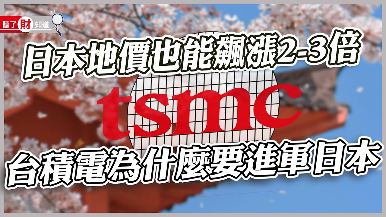 台積電不只在美國裝機 熊本廠也24小時趕工 十年建廠工期拼一年半完成｜聽了財知道《Wealth Known》EP116