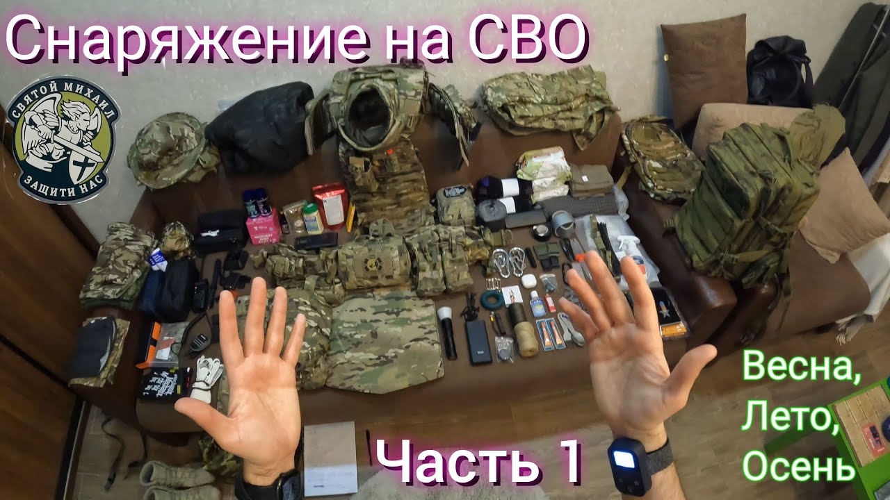 Снаряжение на СВО 2024, на период Весна, Лето, Осень. ЧАСТЬ 1