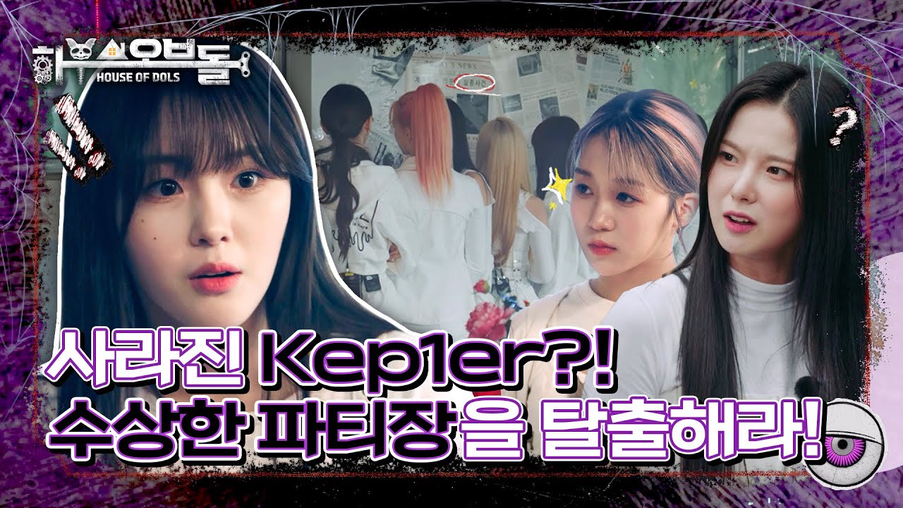 [FULL] 하우스 오브 돌 Kep1er EP.1