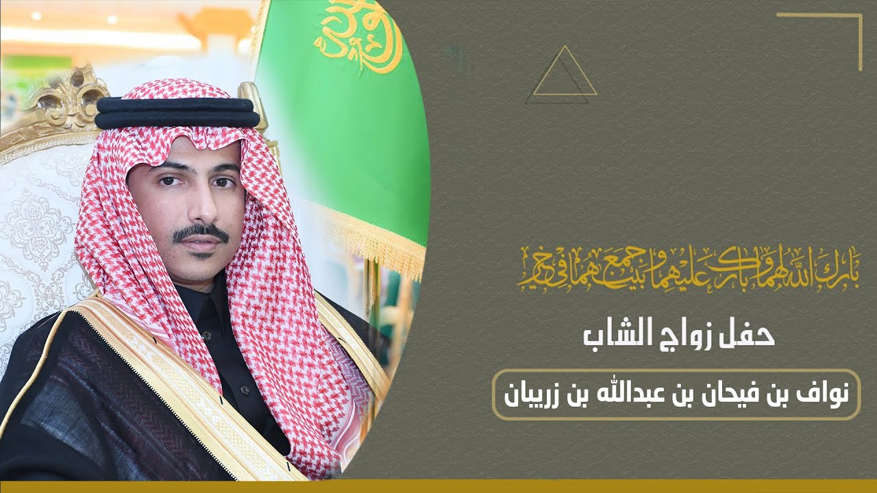 حفل زواج نواف بن فيحان بن عبدالله بن زريبان / عدسة الرياض 0557242965