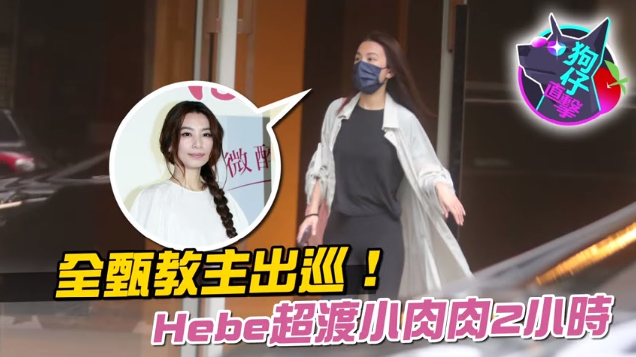 38歲 Hebe田馥甄素顏電眼飄仙氣　一身黑冒雨操肌 #狗仔直擊 | 台灣新聞 Taiwan 蘋果新聞網