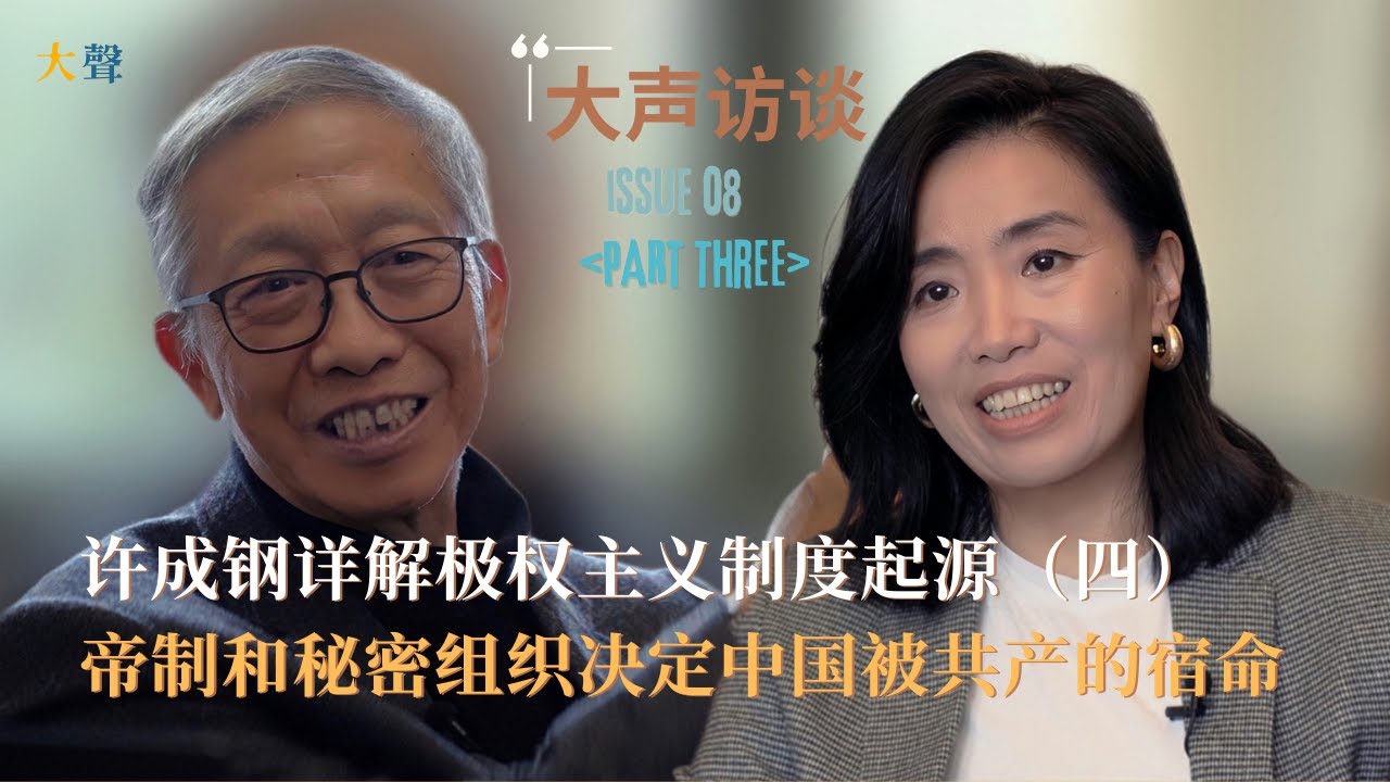 中国长期帝制和秘密组织决定被共产极权笼罩的宿命 许成钢详解其制度基因（四）｜共产国际如何指导中共建立秘密武装力量和发起起义｜毛泽东｜井冈山根据地与哥老会的关系 | 苏联帮助建立黄埔军校｜南昌起义