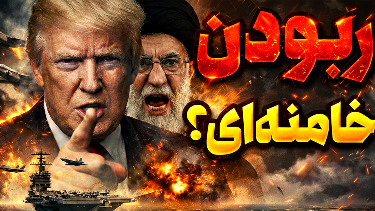 شکست مذاکرات پنهانی؛ شمارش معکوس حمله به تهران