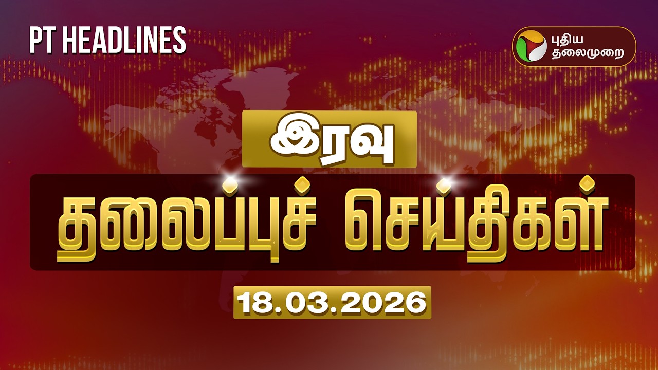 Today Headlines | Puthiyathalaimurai Headlines | இரவு 10 மணி தலைப்புச் செய்திகள் | 18.03.2026