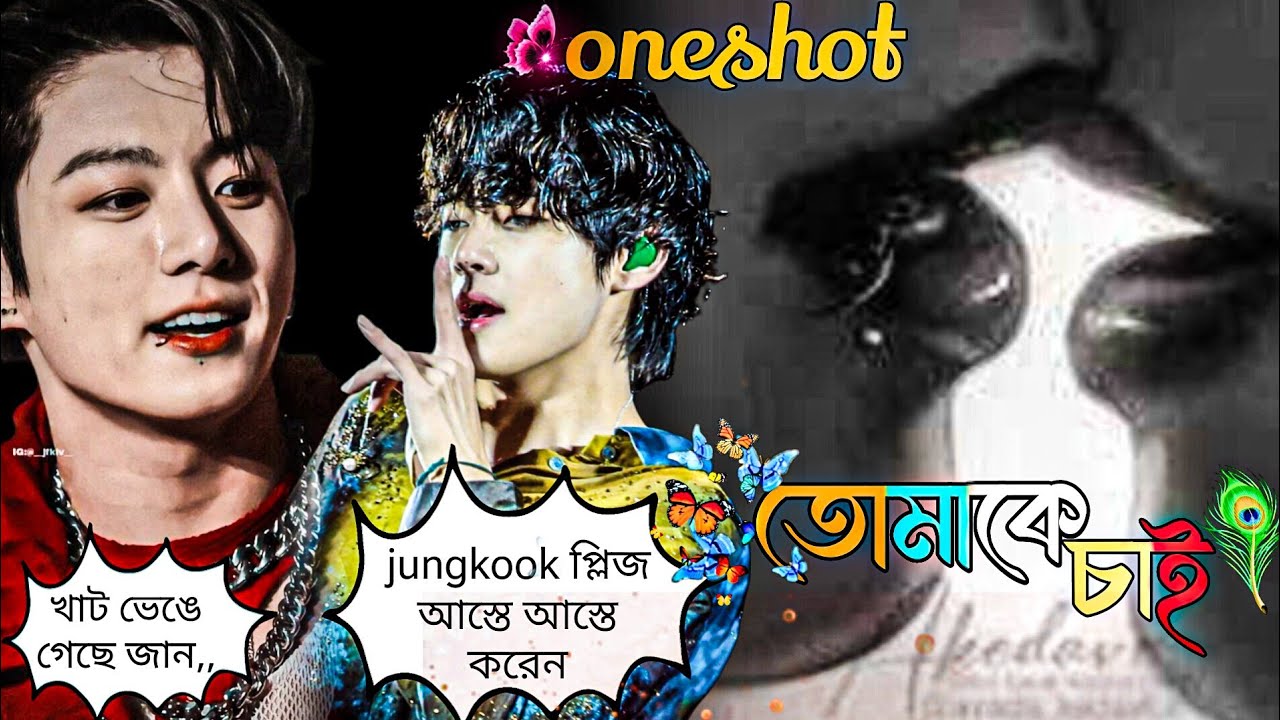 🪷তোমাকে চাই🪷🥵🔞//Taekook oneshot//🌚#bts #taekook #taekookff #entertainment #romanticff