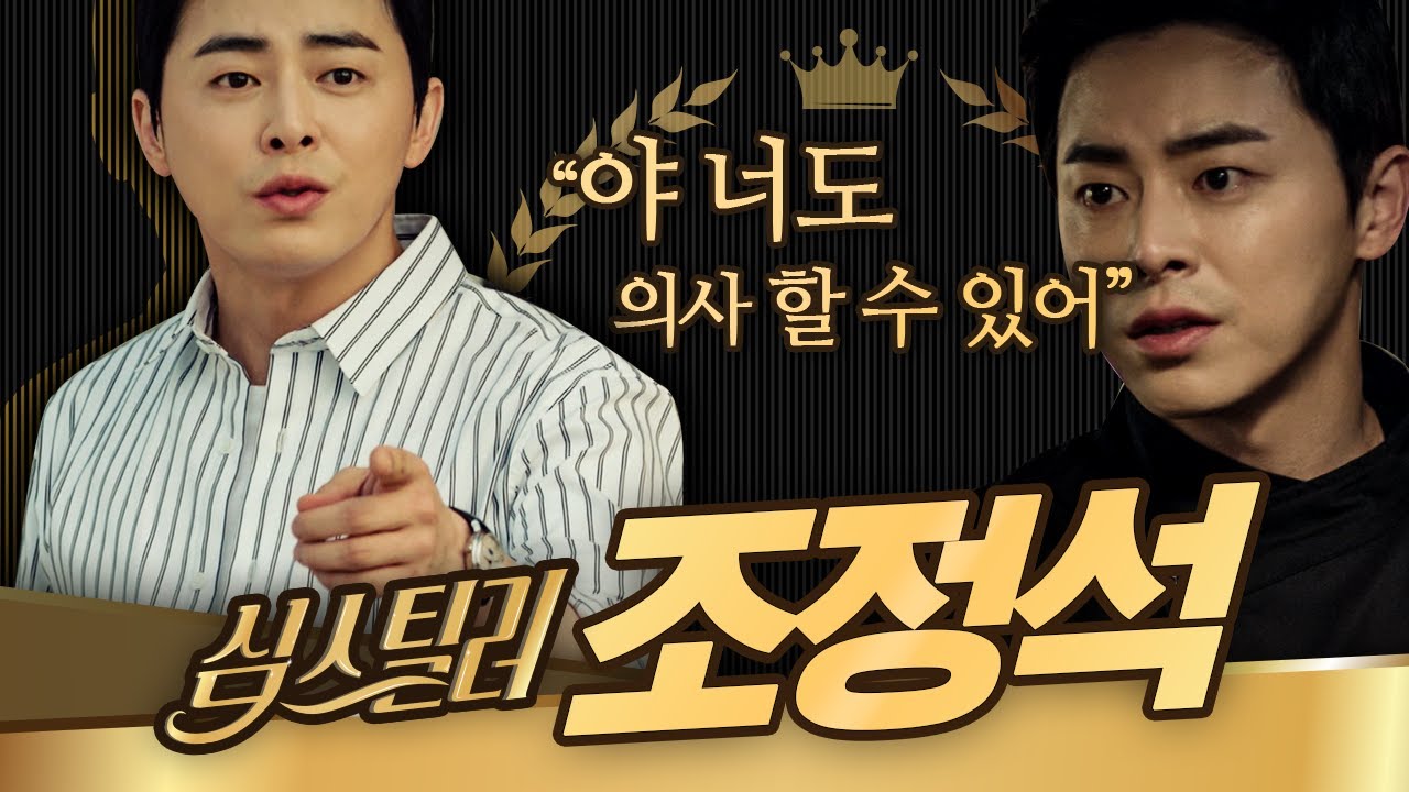 [#심스틸러] 조정석 안 좋아하는 사람 있으면 나와봐라 그래. 이 영상으로 입덕시켜준다. 울 정석오빠는 슬의사 되기전에도 앓아누울 매력 터졌다구여❤ | #Diggle