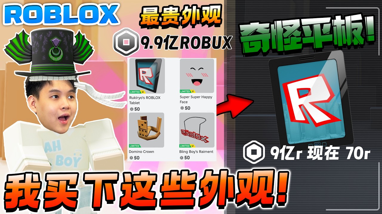我买了价值9.9亿Robux的外观！ROBLOX 最贵的外观还有奇怪平板！让9亿R变成100R ！为什么会有9亿Robux的是什么故事？ROBLOX Tablet 是什么？
