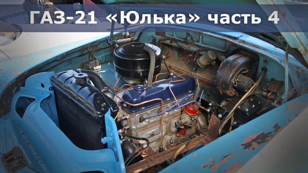 Ремонт ГАЗ 21 Волга | Что пошло не так с ГБЦ? | Клапанка, бензонасос, хардлайны | 4 часть