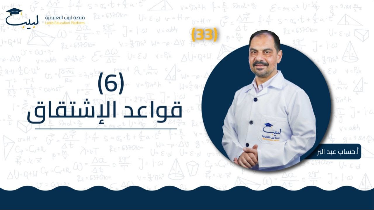 33 قواعد الاشتقاق 6️⃣ | الحادي عشر 1️⃣1️⃣ | التحليل 📈| أ . حسام عبد البر 🥇| منصة لبيب التعليمية🎓