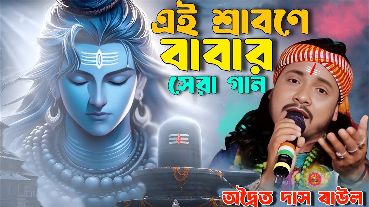 Adwaito Das Baul Gaan | এই শ্রাবণে বাবার সেরা গান | অদ্বৈত দাস বাউল | একটু আধটু নেসা করি বাবার নামে