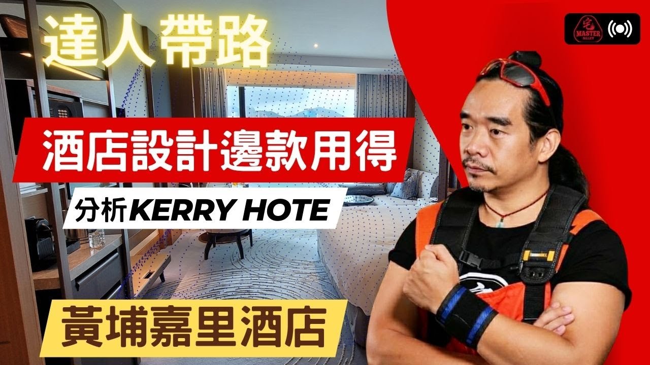 [達人帶路]帶你去酒店偷師 | 分析酒店用料，設計 | 有邊啲屋企用得 | 有咩用左會出事 | 紅墈嘉里酒店 #Kerry hotel | 帶字幕