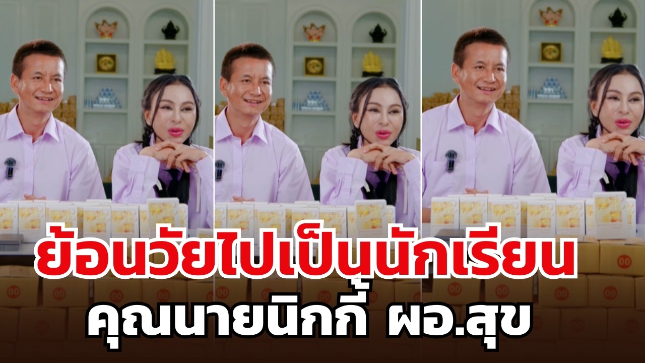 ย้อนวัยไปเป็นนักเรียน คุณนายนิกกี้ ผอ.สุข
