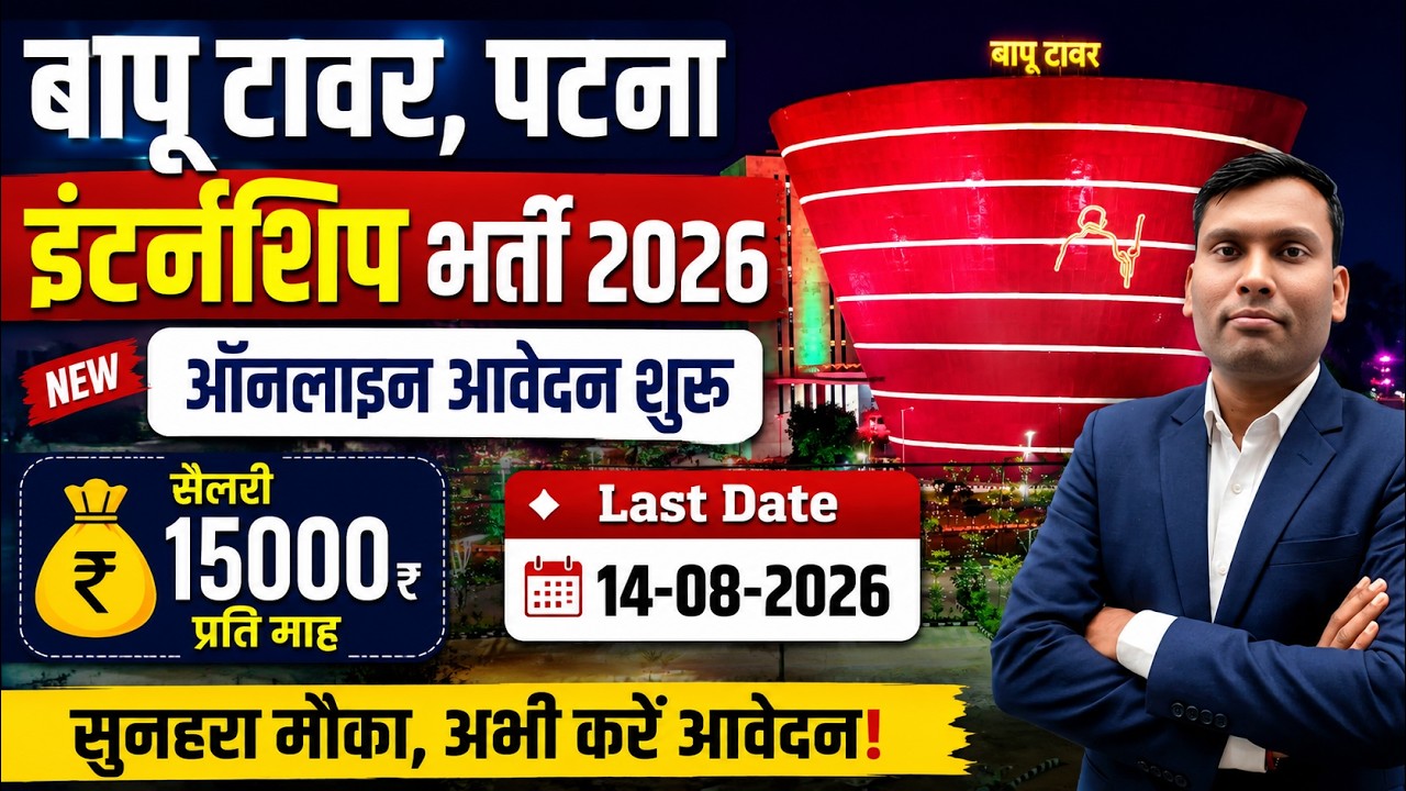 Bapu Tower Patna Internship Recruitment 2026 | Salary ₹15,000 | Apply Online | Last Date 14 August 2026