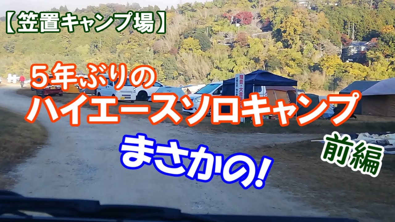 【笠置キャンプ場】ハイエースソロキャンプ(前編）久しぶりのソロキャンプが楽し過ぎた・・・しかし!