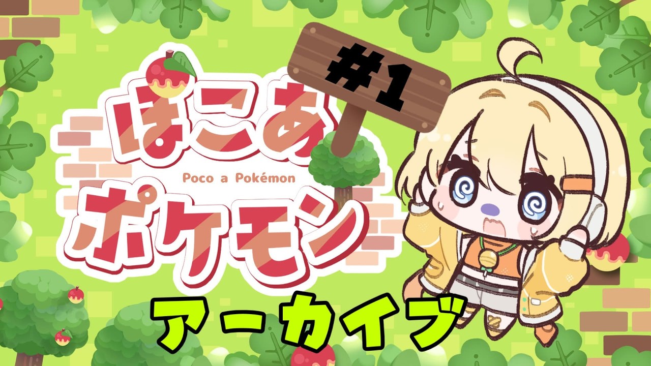はじめてのぽこあポケモン＃１