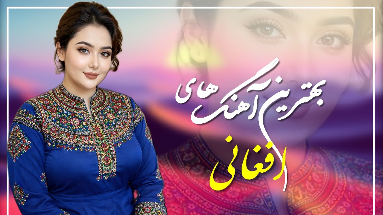 ناب‌ترین آهنگ های افغانی 😍 واقعا ارزش شنیدن دارد - گلچین بهترین خواندن ها🫶