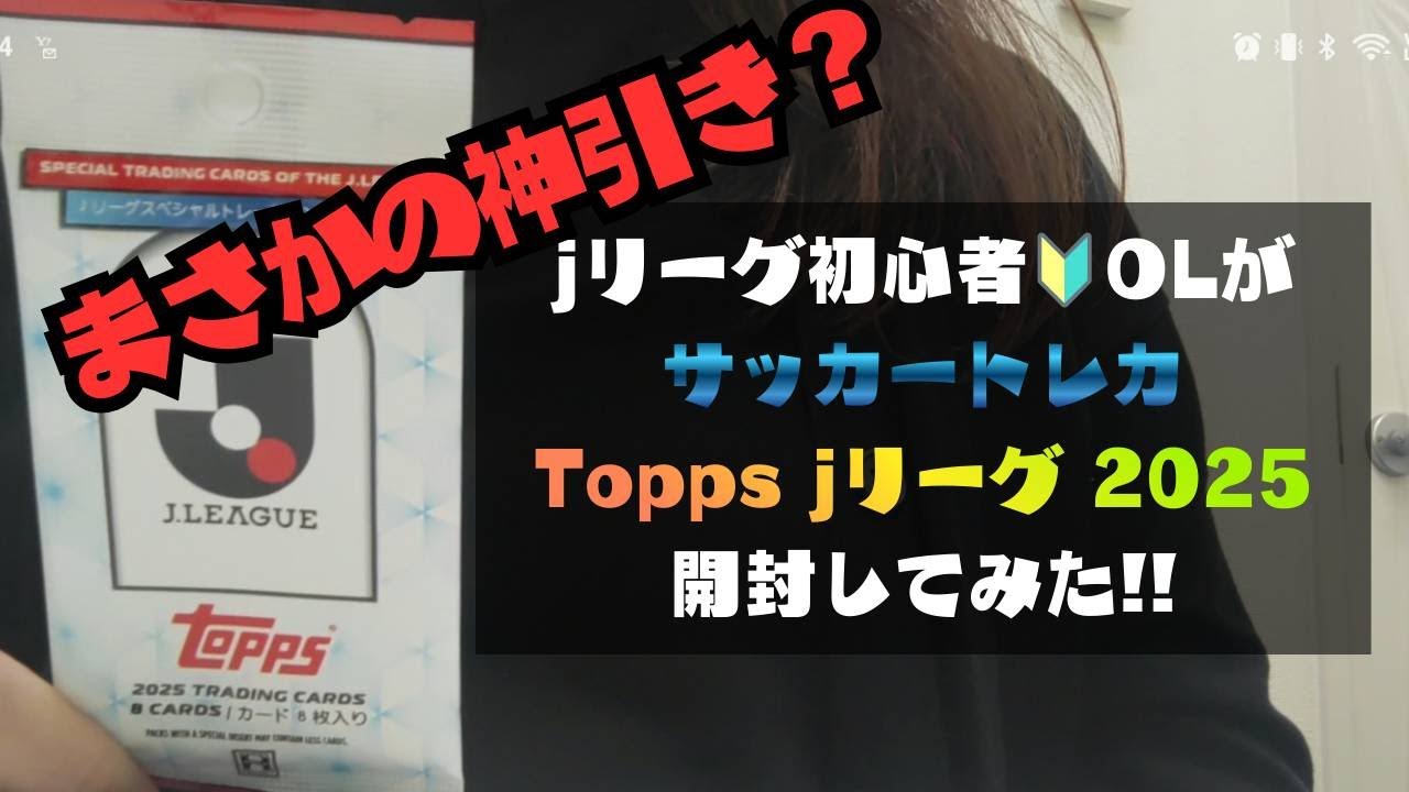 【開封動画】Jリーグ初心者🔰OLがサッカートレカTOPPSJleague2025開封してみた！！【神引き】