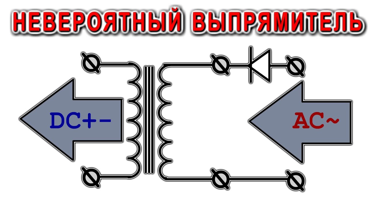 ✈️ НЕВЕРОЯТНОЕ ВЫПРЯМЛЕНИЕ ПЕРЕМЕННОГО ТОКА