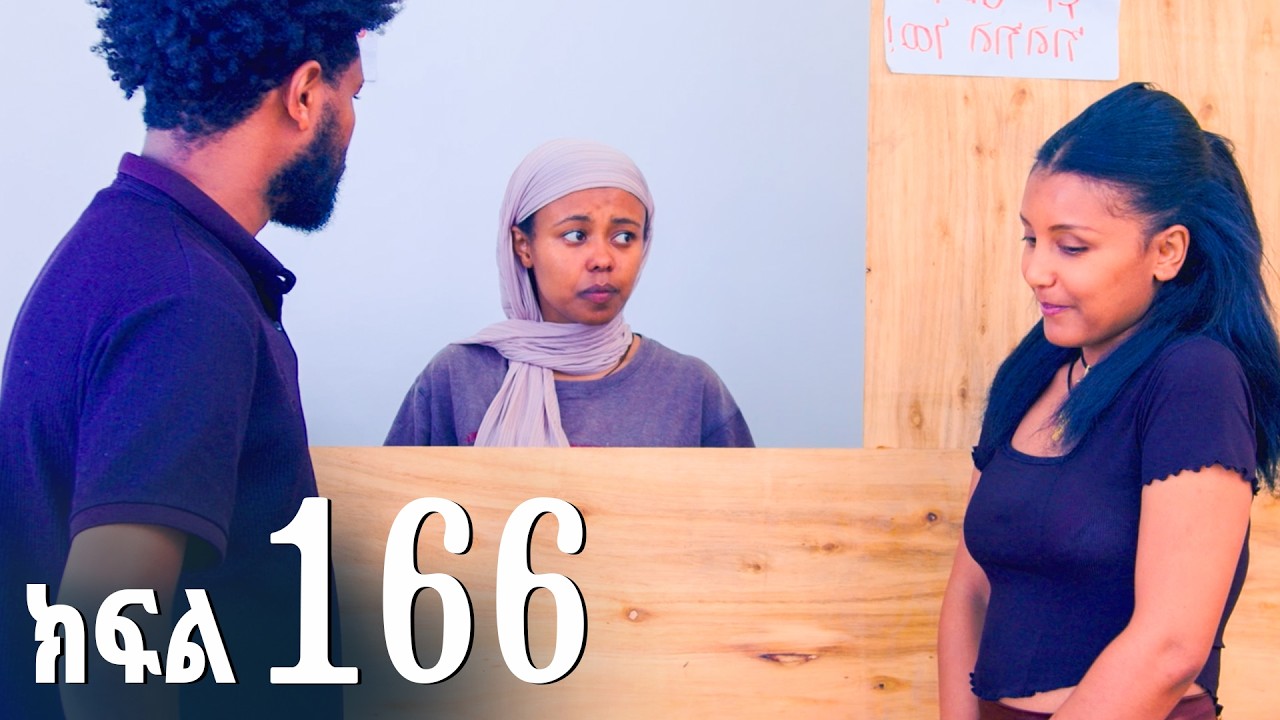 ኖላዊ (ክፍል 166)