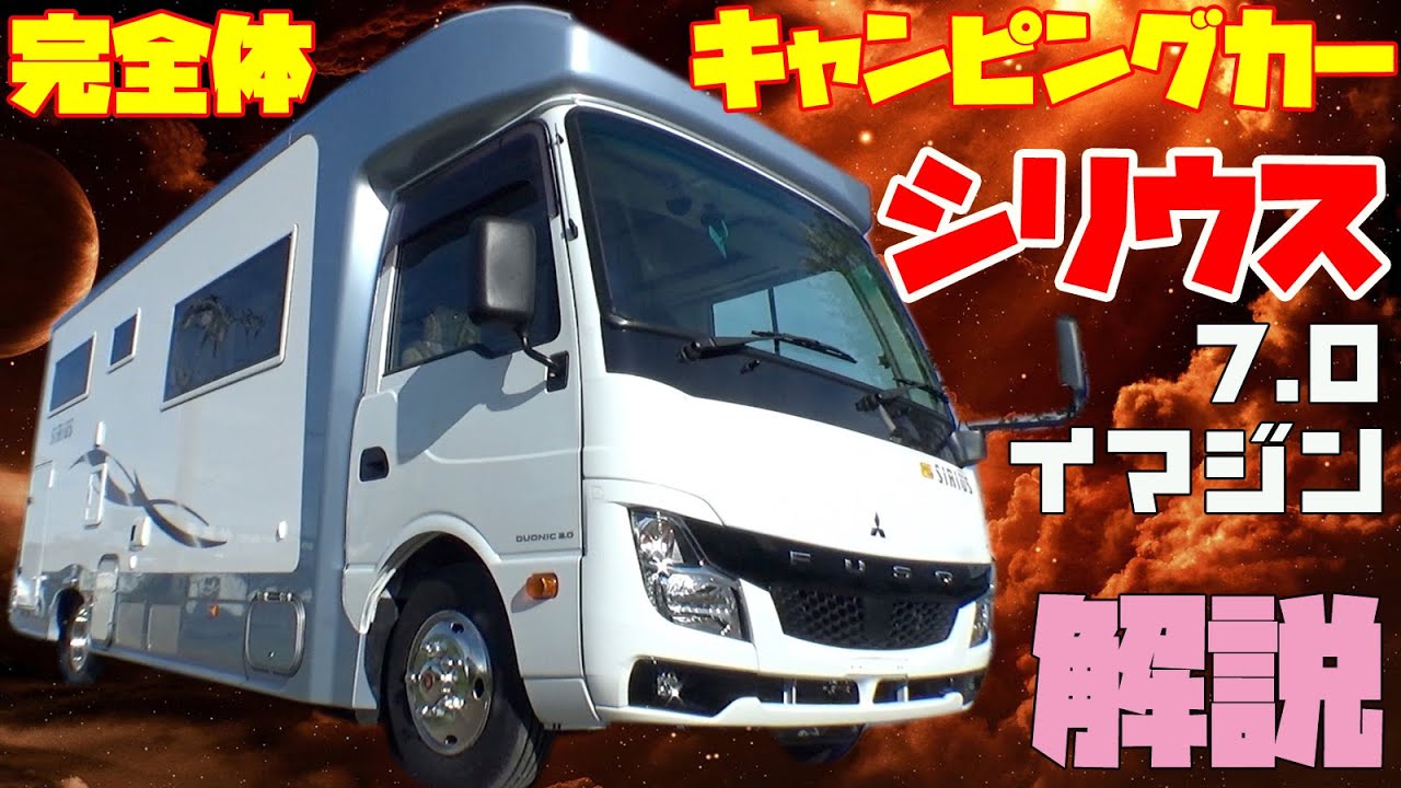 広すぎ!!完全体の国産キャンピングカー・シリウス7.0イマジンを徹底レビュー！マイクロバスベースのバスコンキャンピングカーより上級のセミフルコン！フィールドライフ発・エアコンにシャワー・トイレ付き！