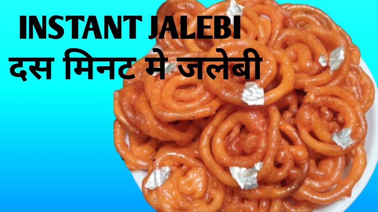 instant jalebi recipe | jalebi recipe | हलवाई वाली जलेबी की रेसिपी |दस मीनट मे बनने वाली जलेबी