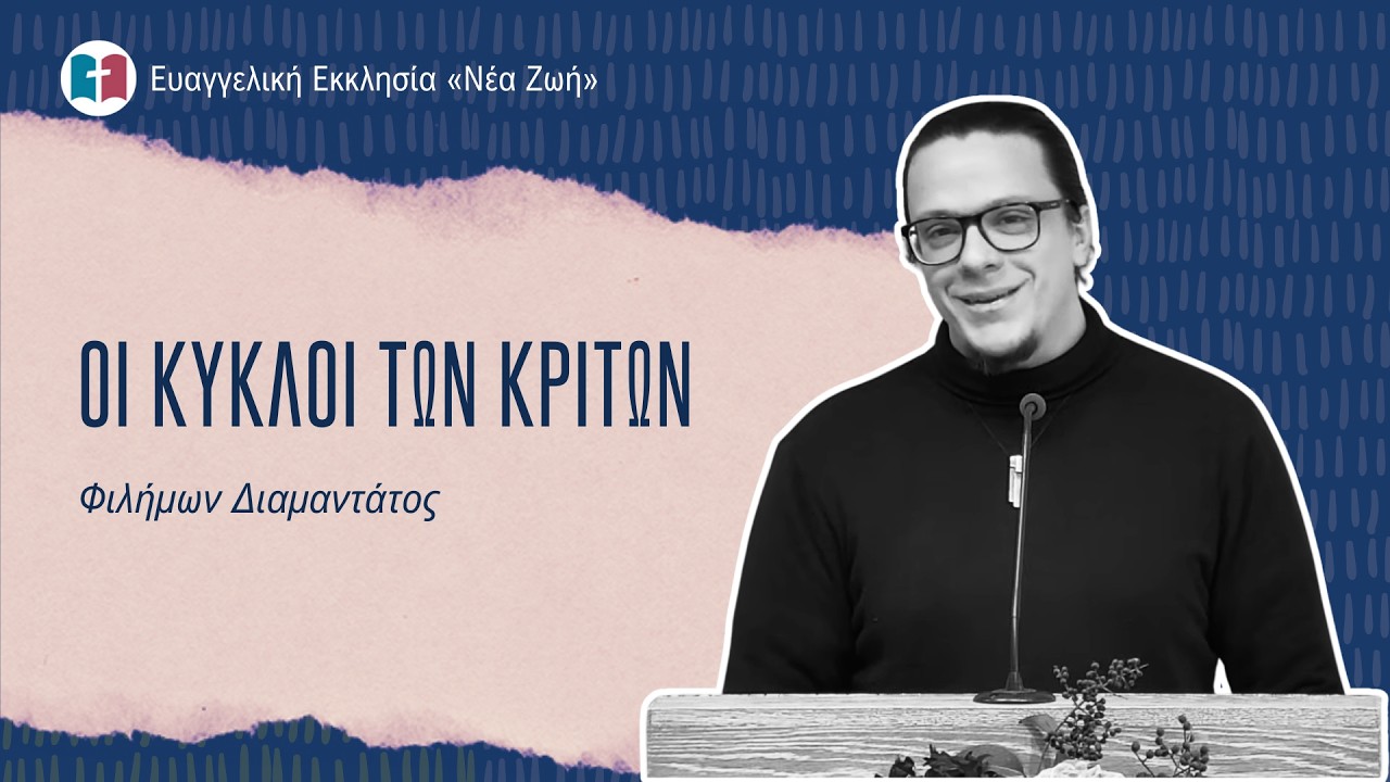 Οι κύκλοι των κριτών - Φιλήμων Διαμαντάτος - 22/02/2026