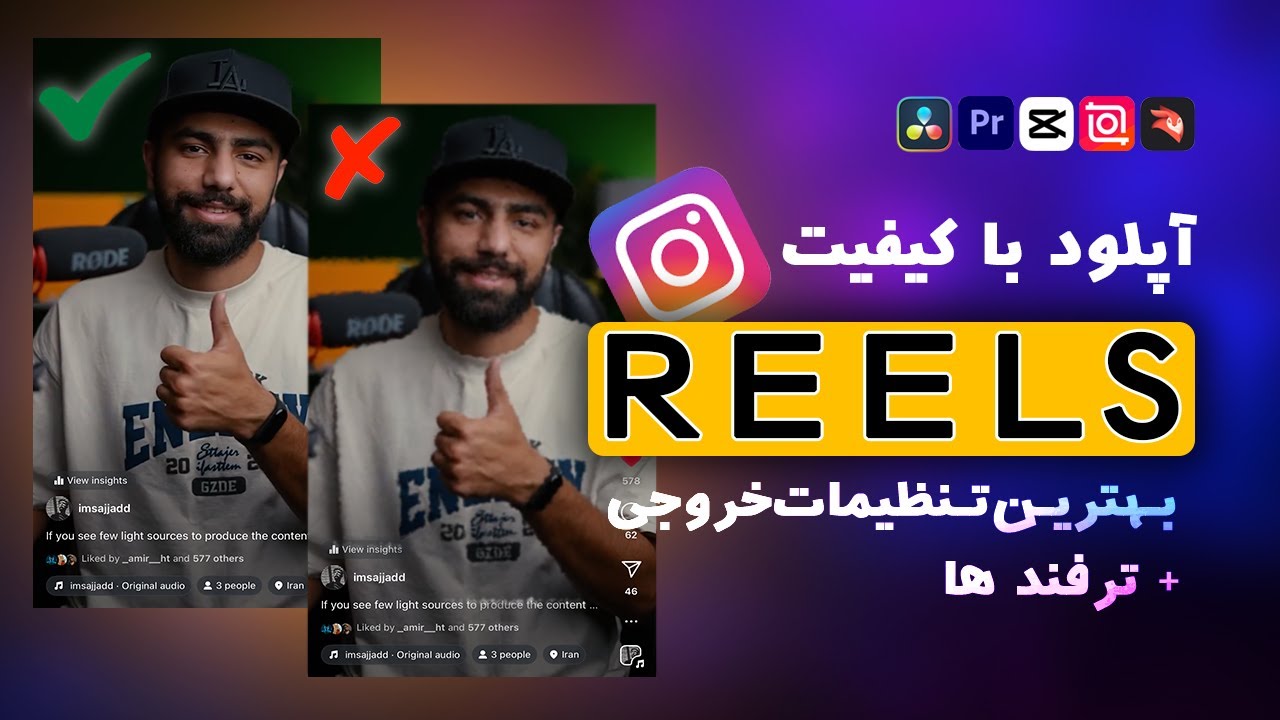 آپلود ویدیو با کیفیت در اینستاگرام ( مشکل افت کیفیت REELS)