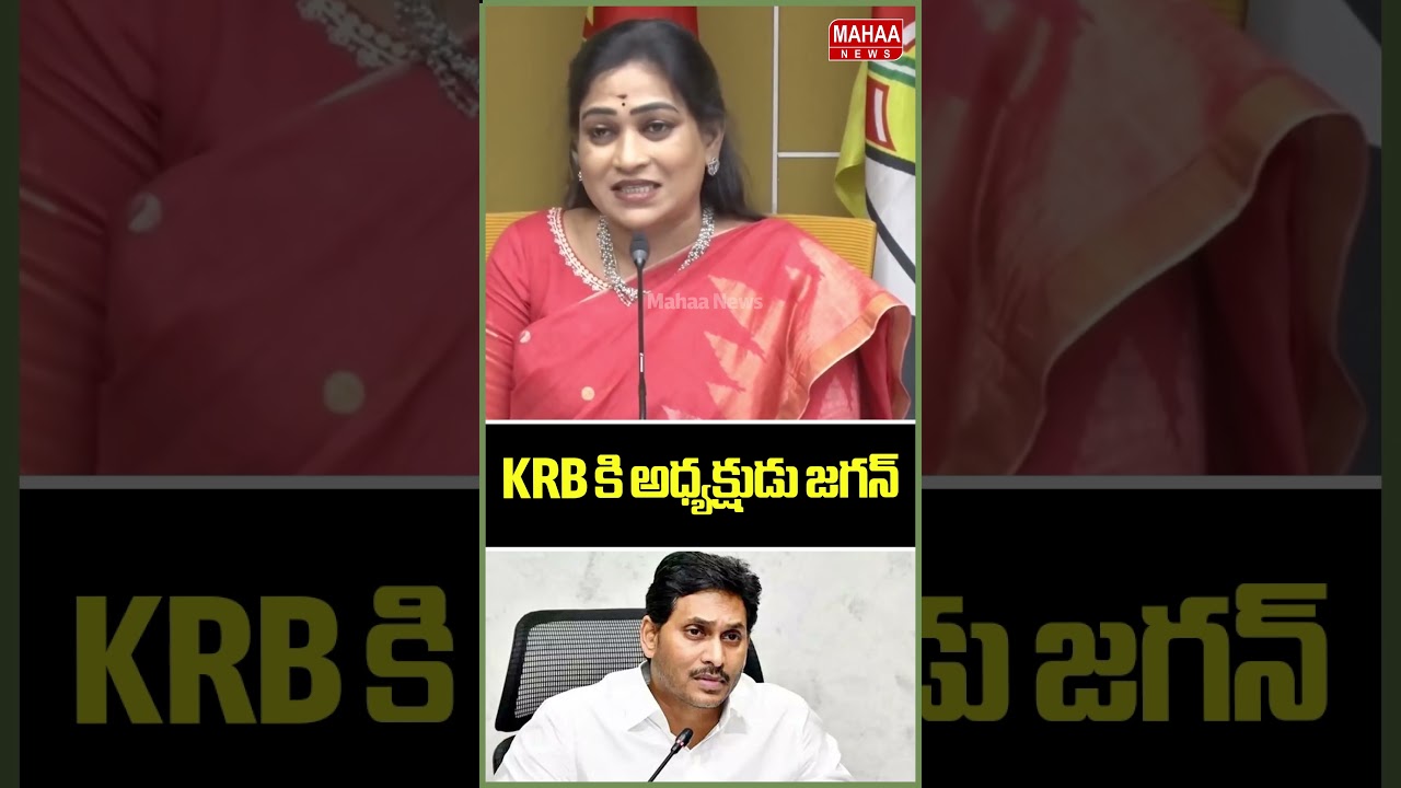 KRB కి అధ్యక్షుడు జగన్..Home Minister Anitha Press Meet | Jagan | Mahaa News