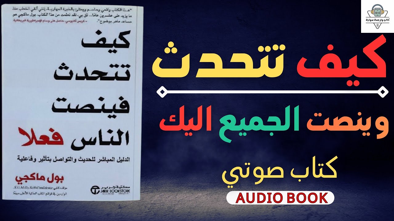 كيف تجعل الجميع ينصت إليك بمجرد أن تتكلم؟ | ملخص كتاب بول ماكجي.