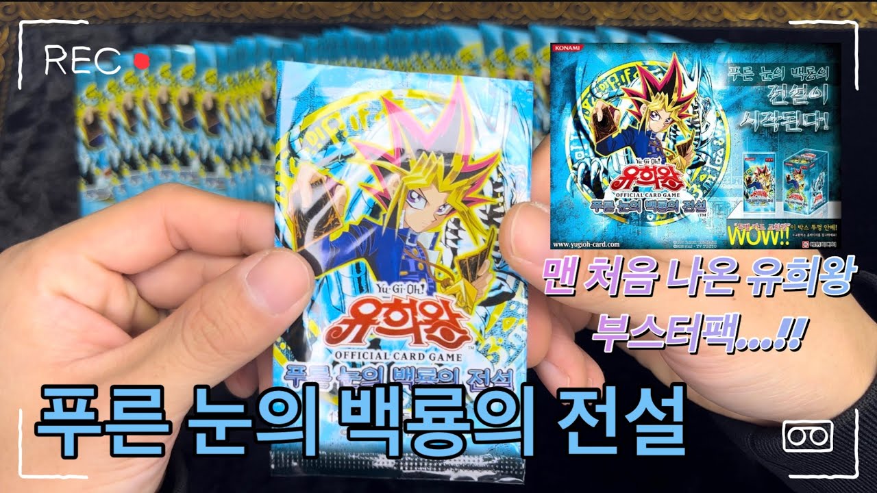 근본 박스깡!!! 푸른 눈의 백룡의 전설 !!