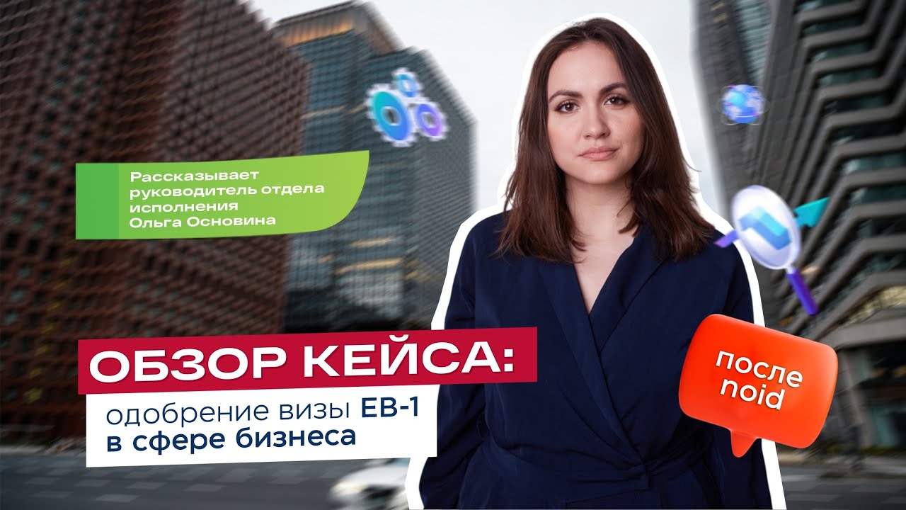NOID - приговор? Одобрение EB-1 после NOID.