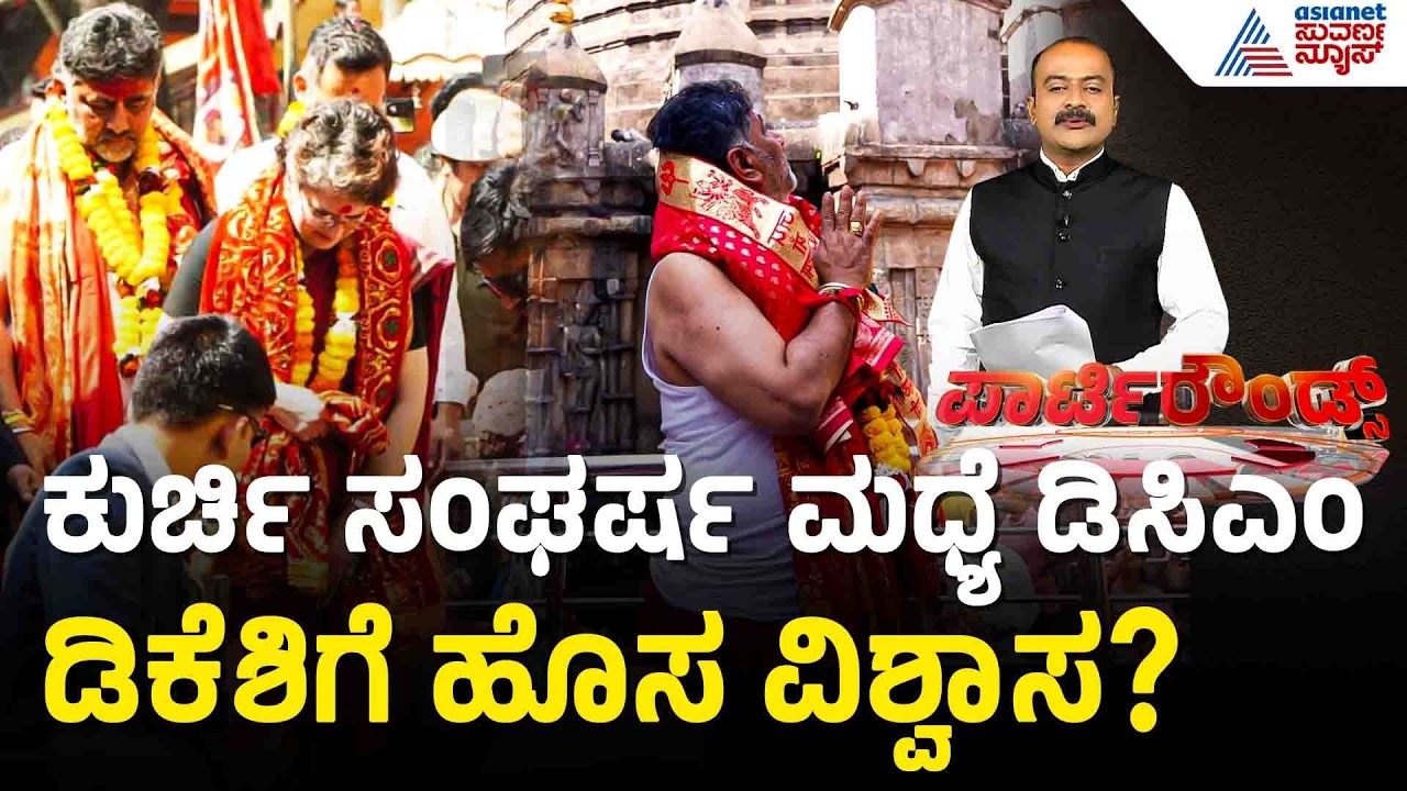 ಪ್ರಿಯಾಂಕಾ ಗಾಂಧಿ ಮೇಲೆ ಅಚಲ ಡಿಸಿಎಂ ವಿಶ್ವಾಸ | Congress Power Sharing | Suvarna Party Rounds
