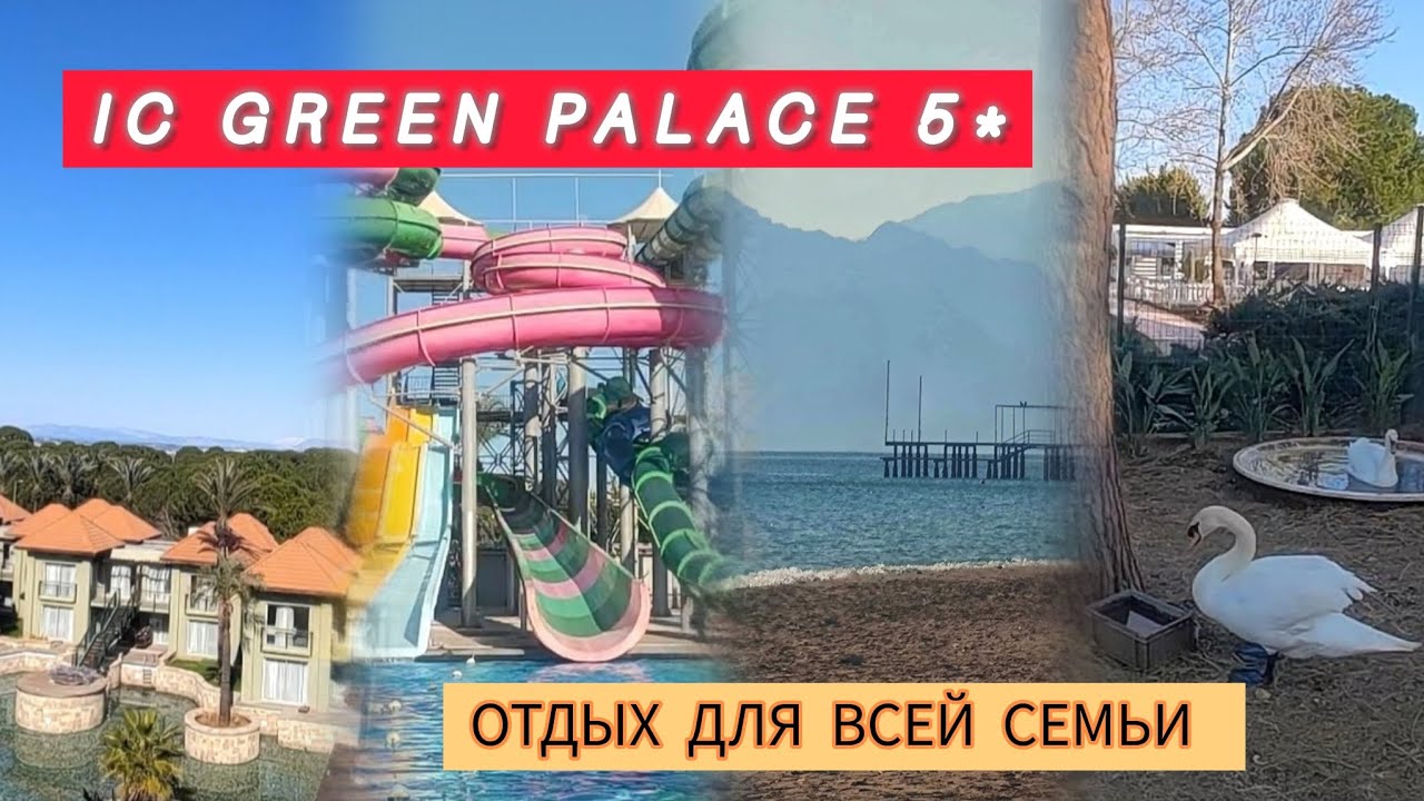 IC GREEN PALACE 5*, отель для семейного отдыха. Честный обзор: территория, еда, развлечения, номера