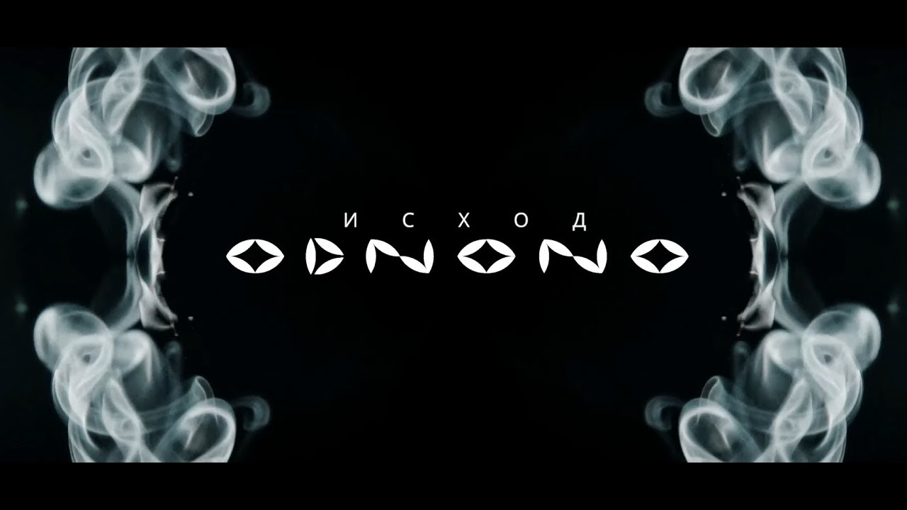 Odnono &mdash; Исход feat. Naduarea (prod. by Pavel D&rsquo;art) new edition