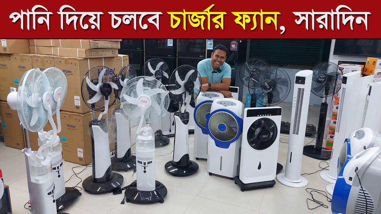 পানি দিয়ে চলবে চার্জার ফ্যান । ভালোমানের চার্জার ফ্যানের দাম । charger fan price in bangladesh 2023
