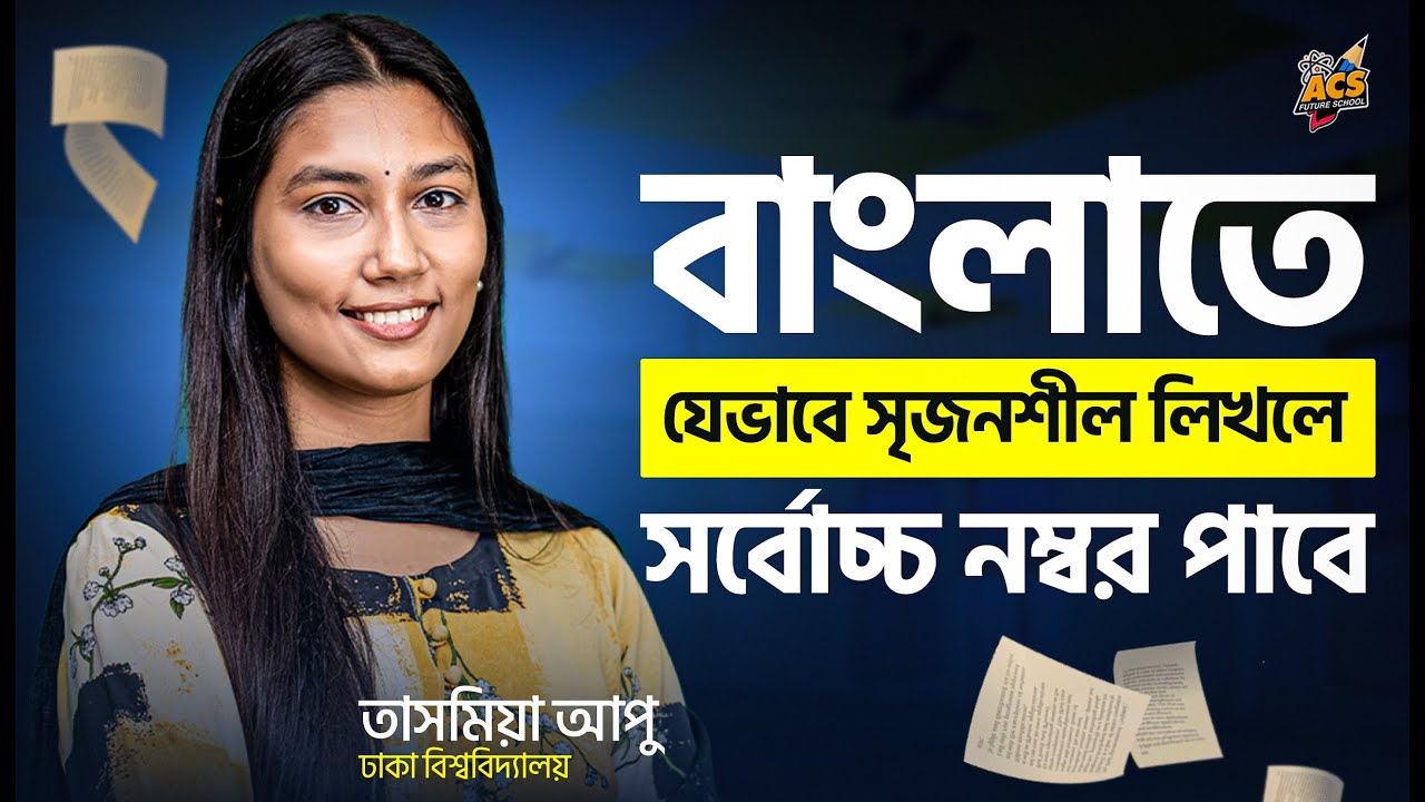 বাংলায় সৃজনশীল কীভাবে লিখবো?  🚀 | পরীক্ষায় ১০/১০ পাওয়ার কৌশল🔥 | ACS Future School