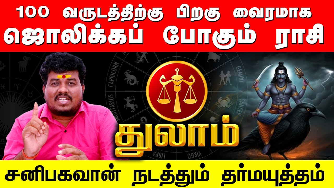 THULAM | 100 வருடத்திற்கு பிறகு வைரமாக ஜொலிக்கும் துலாம் | சனிபகவான் நடத்தும் தர்மயுத்தம்