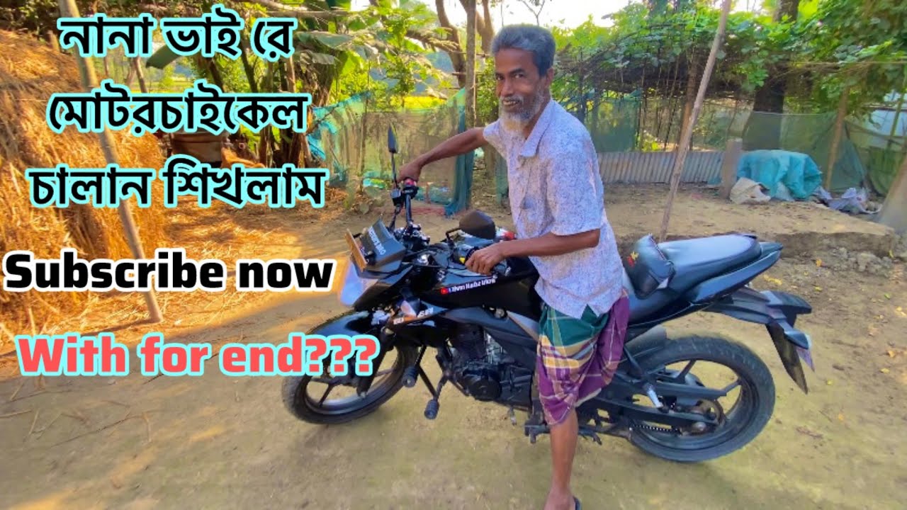 নানা ভাই রে মোটরচাইকেলচালান শিখলাম)@nsmnafizblog