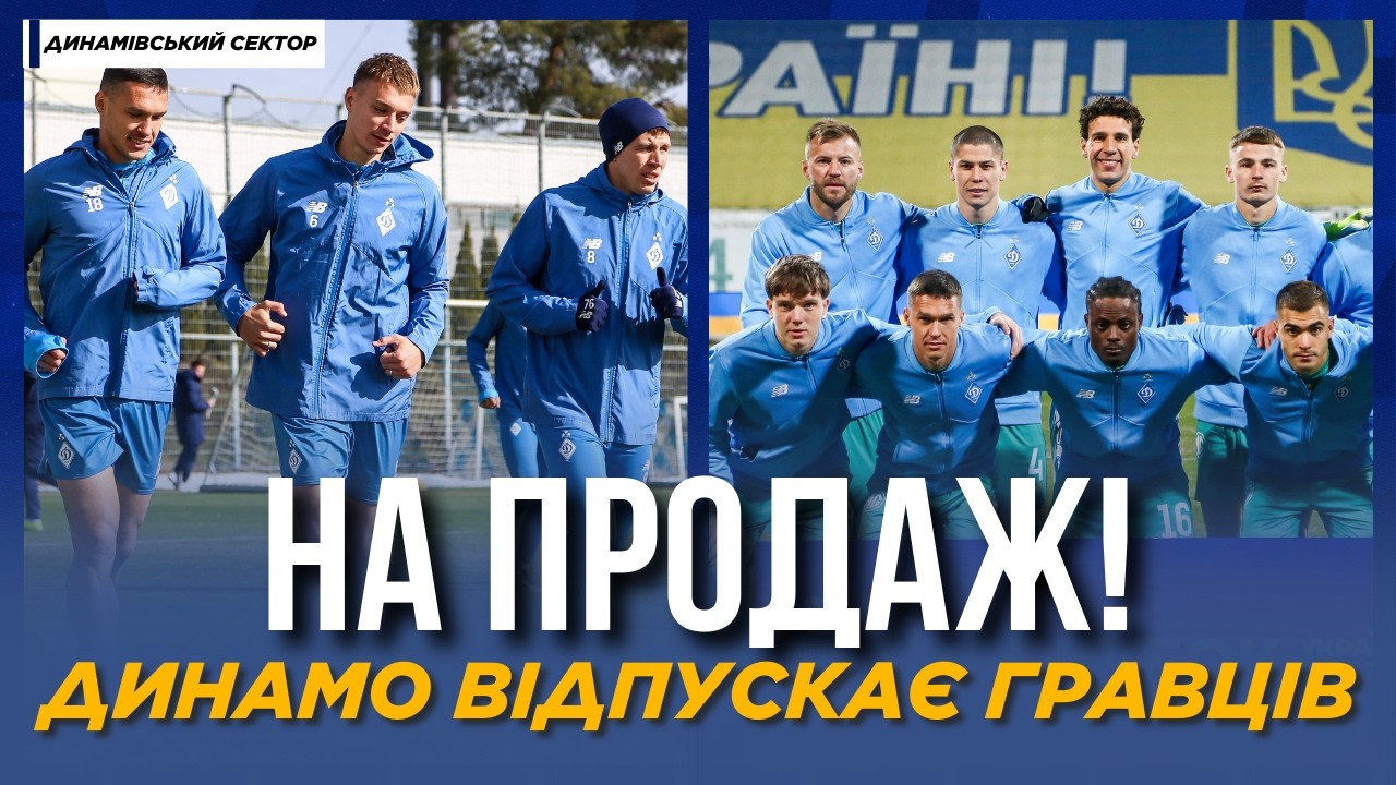 ⚡️ Динамо ЗБИРАЄТЬСЯ ПРОДАТИ ДВОХ УКРАЇНЦІВ | Підготовка до Полісся | ДИНАМІВСЬКИЙ СЕКТОР