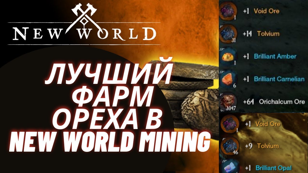 Голдфарм в New World, фармим тонны орихалка