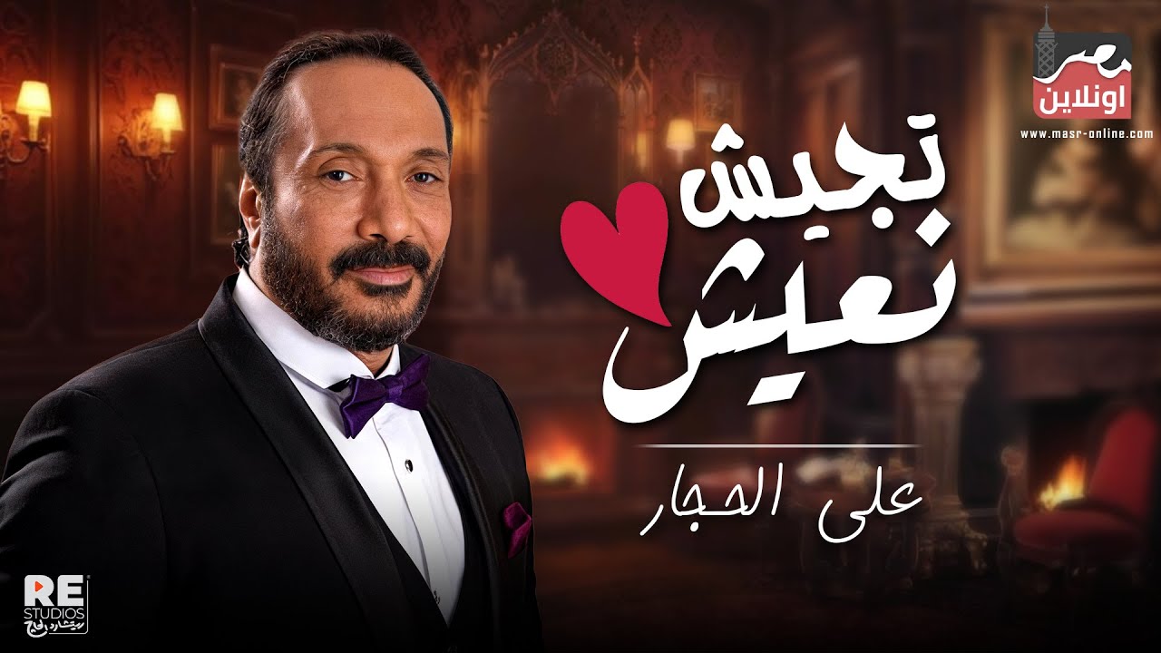 علي الحجار - تجيش نعيش  _ Ali El Haggar - Tegesh Neash
