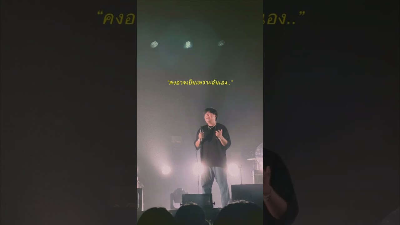 &ldquo;อย่างน้อยมันก็เคยดีนะ..&rdquo; #คอนเสิร์ต #เพลง #purpeech #purpeechband #อาจเป็นเพราะฉันเอง #เพอพีช